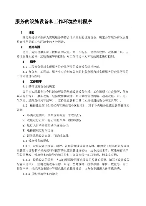 服务的设施设备和工作环境控制程序