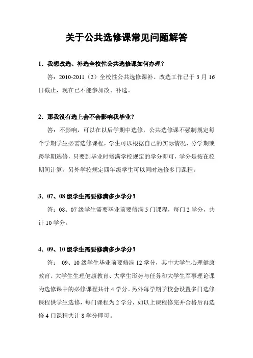 哈商大关于全校性公共选修课常见问题解答