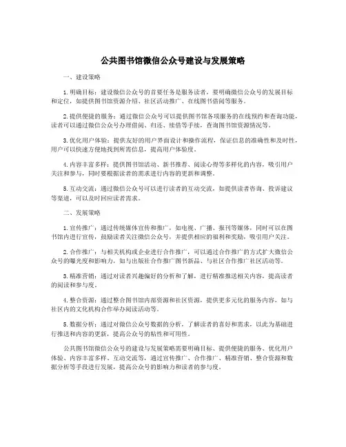 公共图书馆微信公众号建设与发展策略