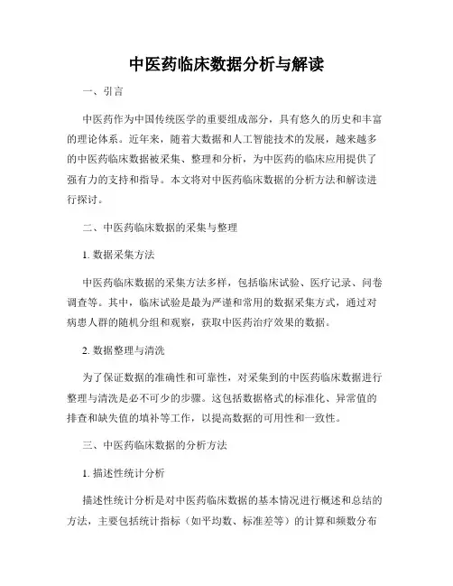 中医药临床数据分析与解读