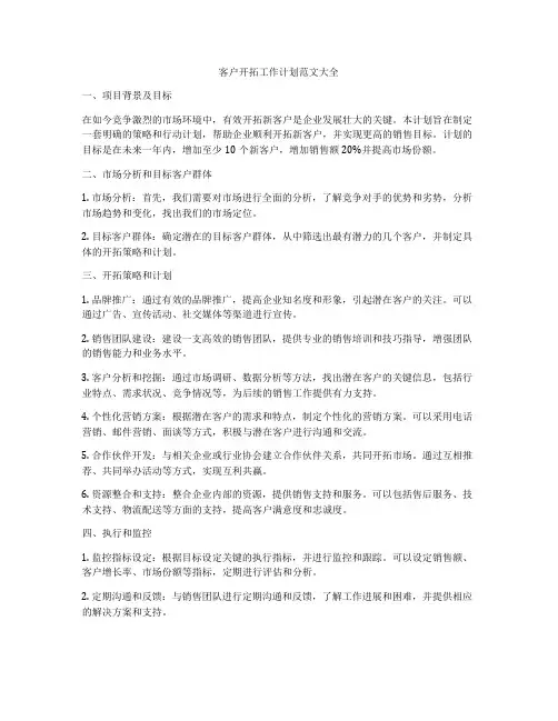 客户开拓工作计划范文大全