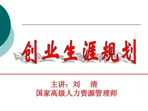 创业生涯规划课件