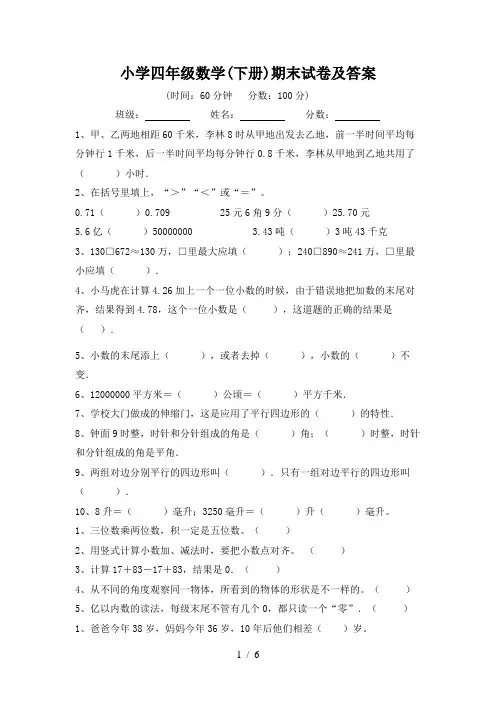小学四年级数学(下册)期末试卷及答案