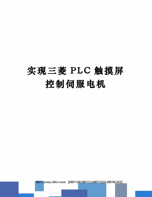 实现三菱PLC触摸屏控制伺服电机完整版