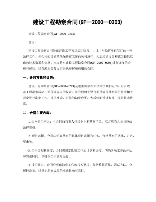 建设工程勘察合同(GF--2000--0203)