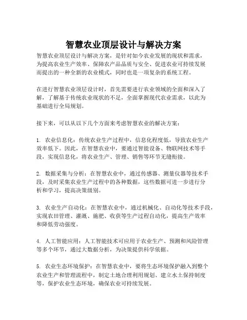 2023-智慧农业顶层设计与解决方案-1
