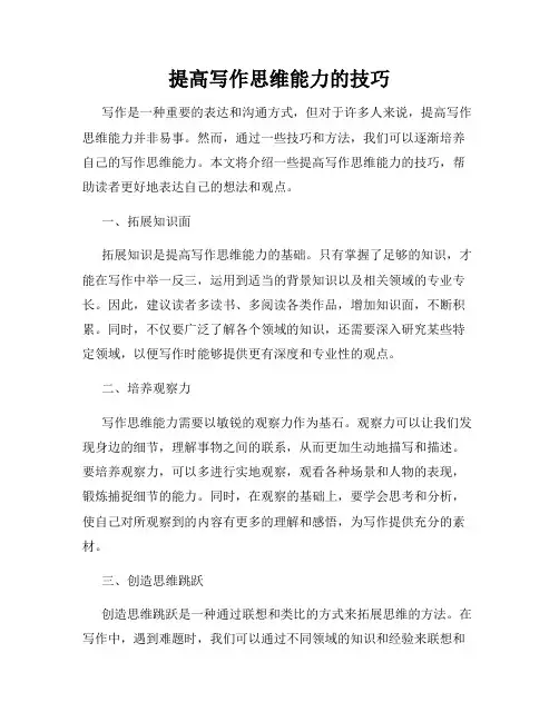 提高写作思维能力的技巧