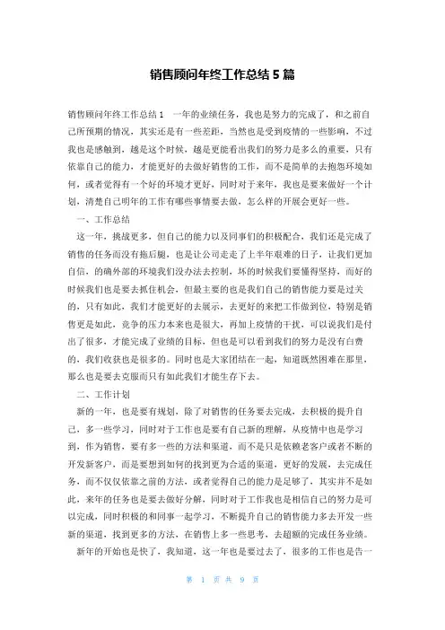 销售顾问年终工作总结5篇