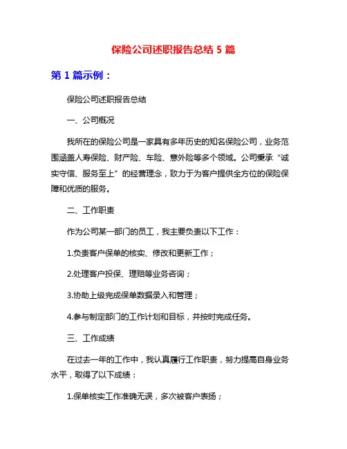 保险公司述职报告总结5篇