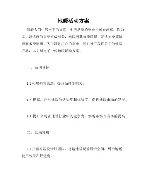 地暖活动方案
