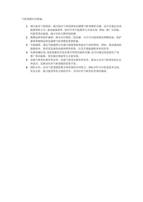 气候变暖应对措施