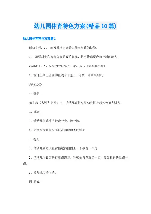 幼儿园体育特色方案(精品10篇)