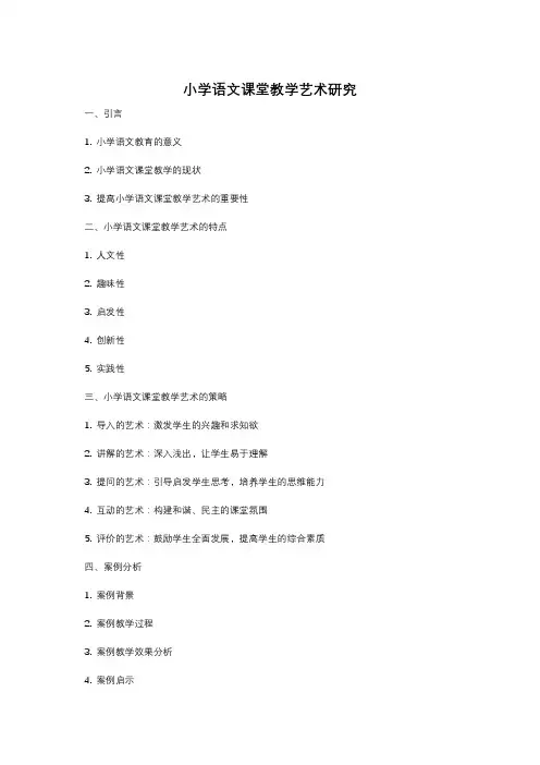 小学语文课堂教学艺术研究