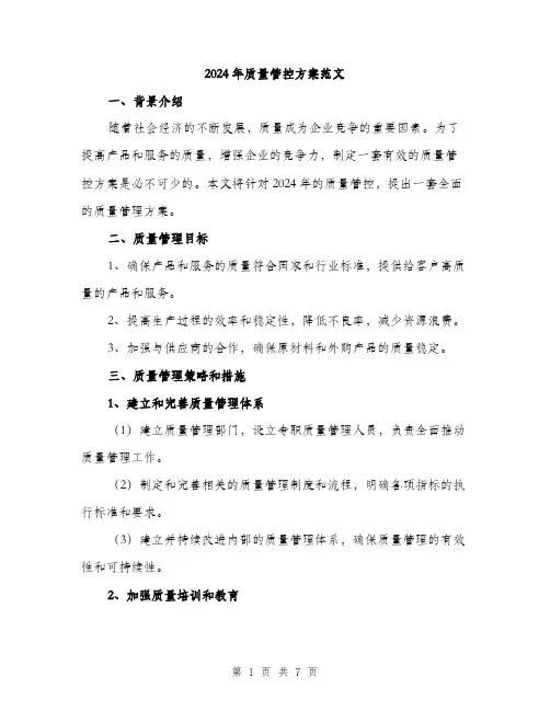 2024年质量管控方案范文(二篇)