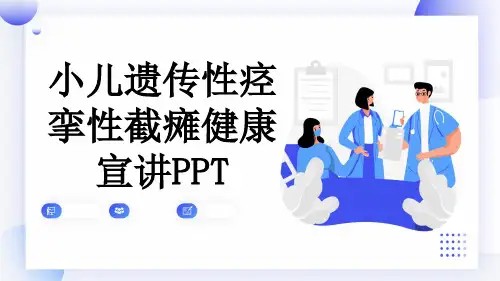 小儿遗传性痉挛性截瘫健康宣讲PPT