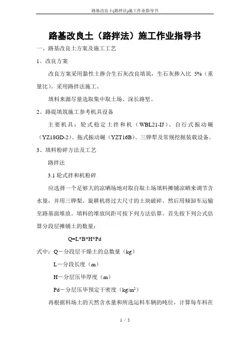 路基改良土(路拌法)施工作业指导书