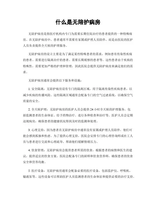 什么是无陪护病房