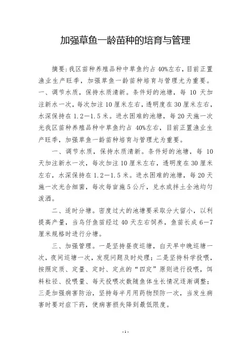 加强草鱼一龄苗种的培育与管理