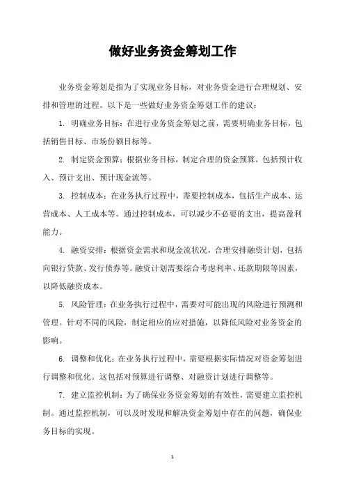 做好业务资金筹划工作