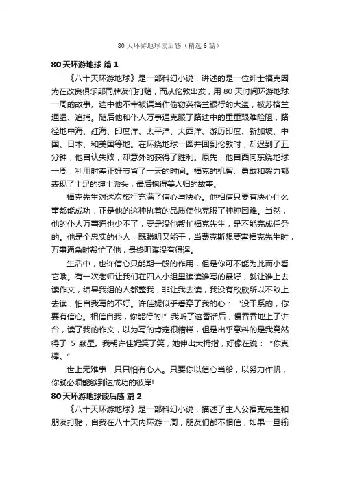 80天环游地球读后感（精选6篇）