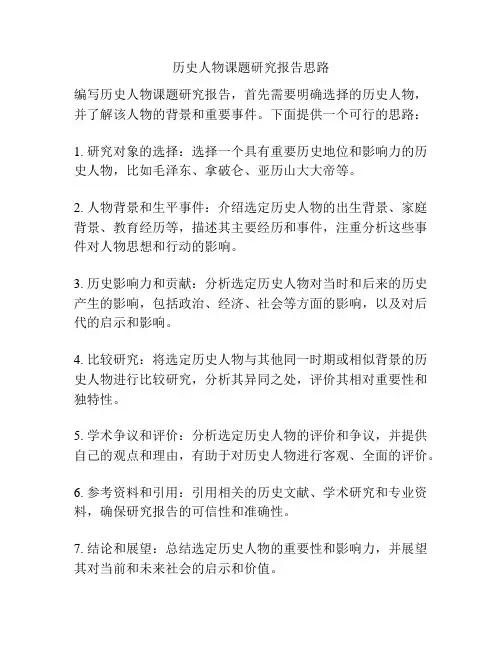 历史人物课题研究报告思路