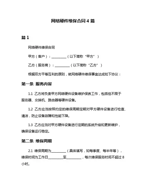 网络硬件维保合同4篇