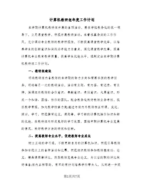 2024年计算机教研组年度工作计划（四篇）