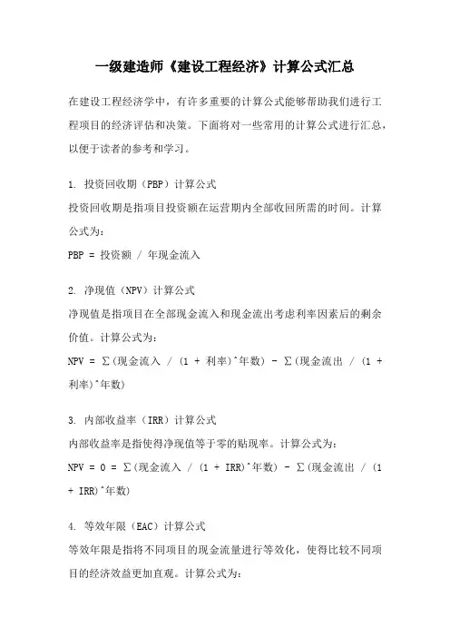 一级建造师《建设工程经济》计算公式汇总