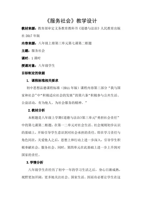 部编人教版初中八年级上册道德与法治《第七课积极奉献社会：服务社会》优质课教案_2