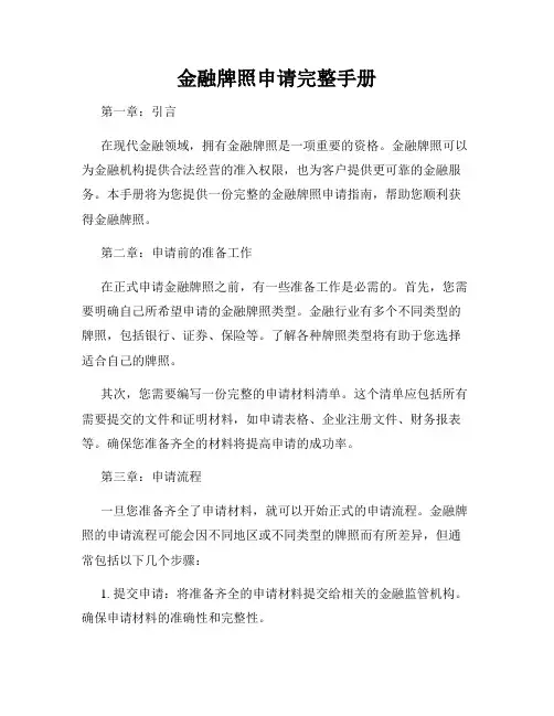 金融牌照申请完整手册