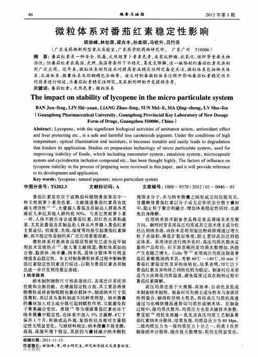 微粒体系对番茄红素稳定性影响