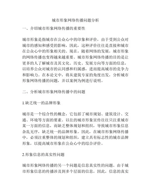 城市形象网络传播问题分析