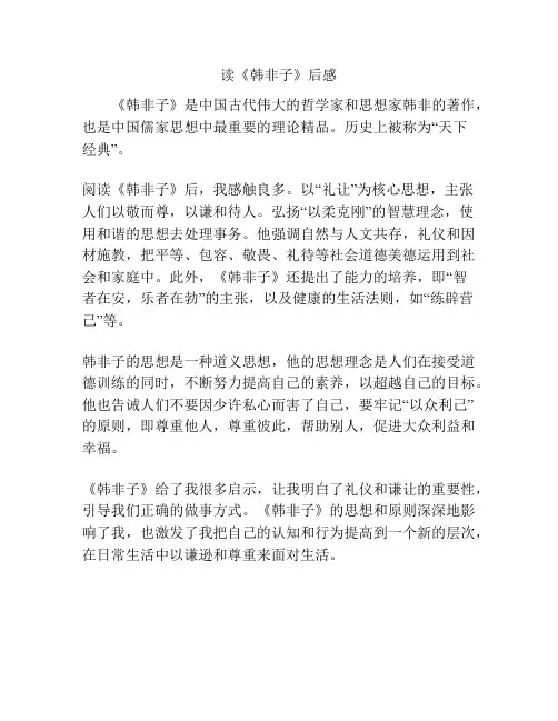 读《韩非子》后感