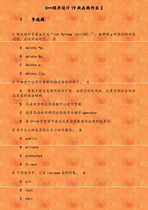 C++程序设计19秋在线作业2 假定指针变量p定义 int  p new int 100    要释放p所指向的动态内存 应使用语句