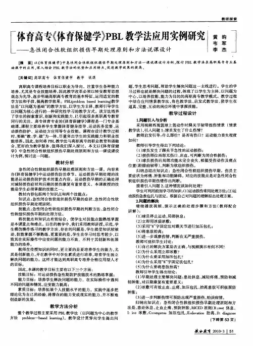 体育高专《体育保健学》PBL教学法应用实例研究——急性闭合性软组织损伤早期处理原则和方法说课设计