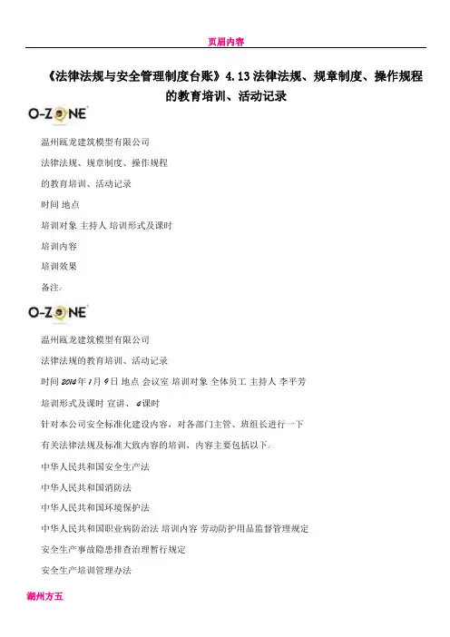 《法律法规与安全管理制度台账》4.13法律法规、规章制度、操作规程的教育培训、活动记录