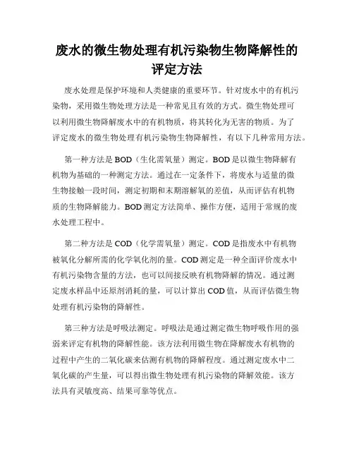 废水的微生物处理有机污染物生物降解性的评定方法