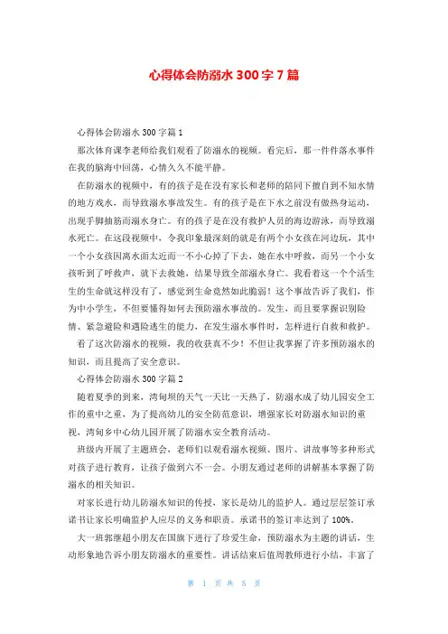 心得体会防溺水300字7篇