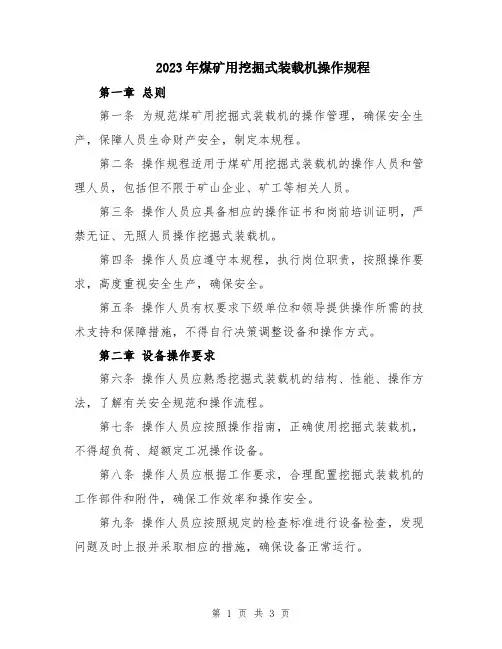 2023年煤矿用挖掘式装载机操作规程