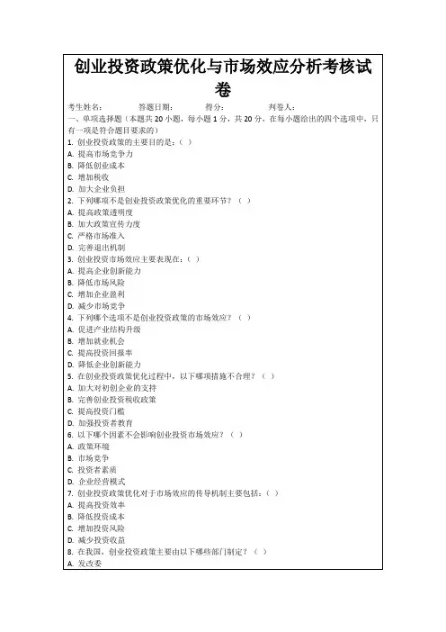 创业投资政策优化与市场效应分析考核试卷