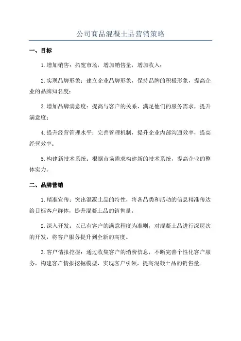 公司商品混凝土品营销策略