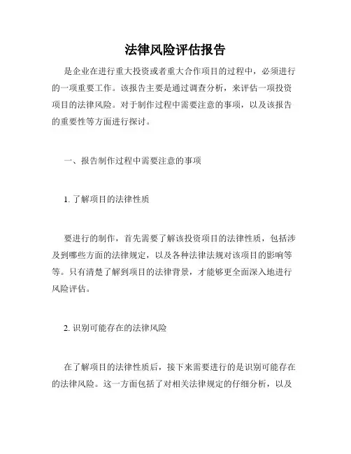 法律风险评估报告