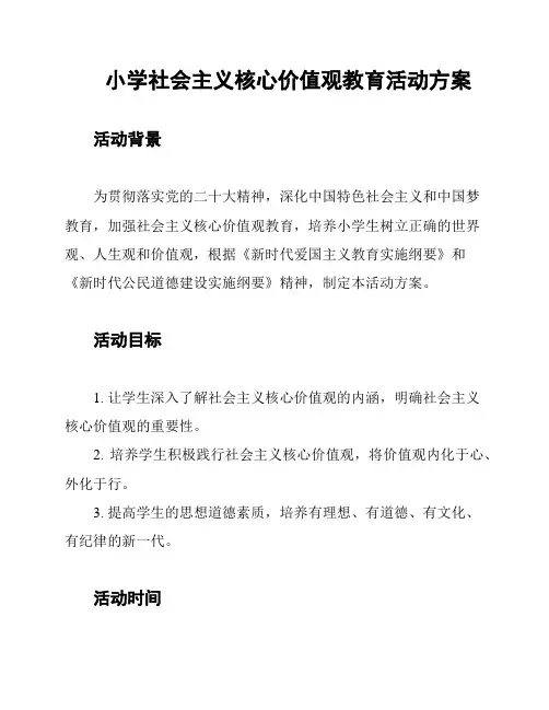 小学社会主义核心价值观教育活动方案