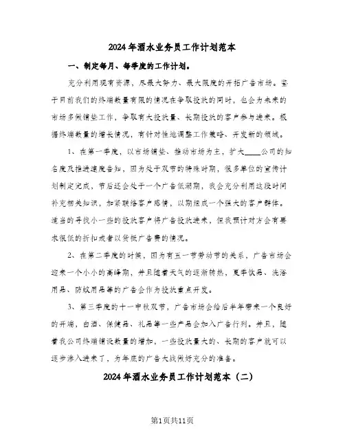 2024年酒水业务员工作计划范本（五篇）