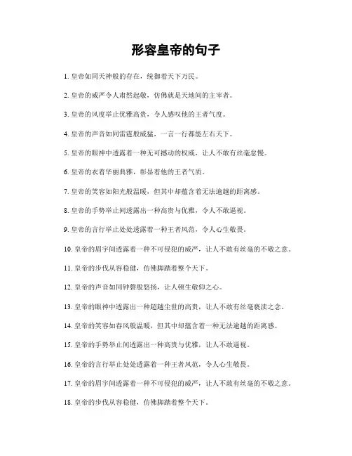 形容皇帝的句子