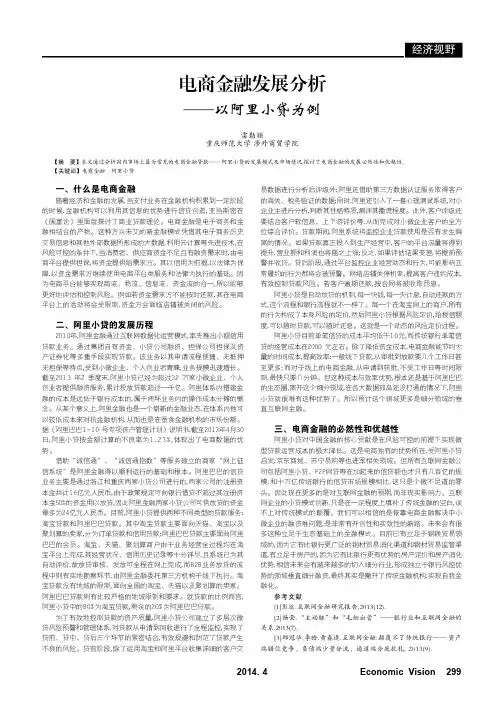 电商金融发展分析--以阿里小贷为例