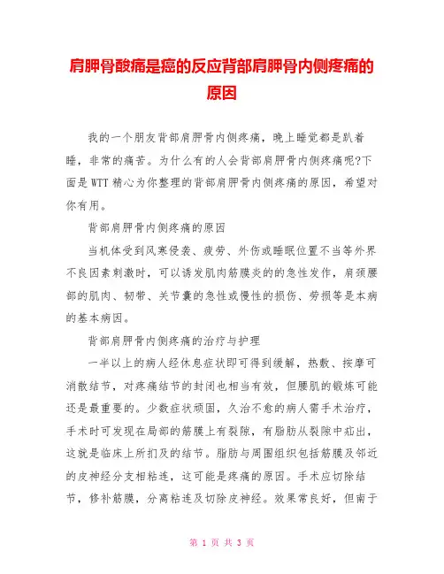 肩胛骨酸痛是癌的反应背部肩胛骨内侧疼痛的原因
