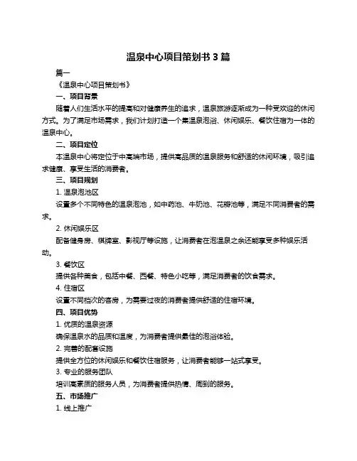温泉中心项目策划书3篇