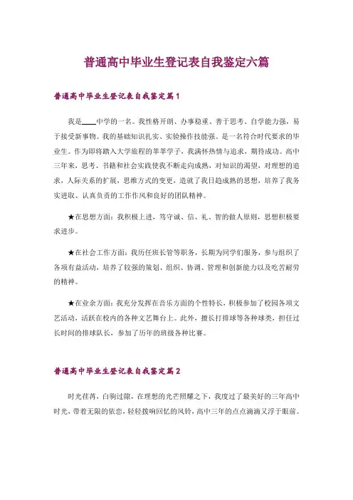 2024年普通高中毕业生登记表自我鉴定六篇