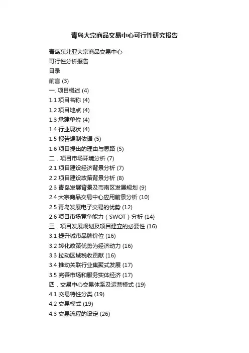 青岛大宗商品交易中心可行性研究报告